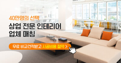 2023. 08. 21. 집닥 상업 인테리어