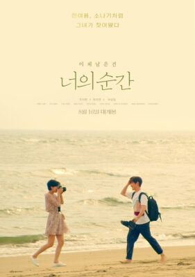 너의 순간 너의 순간