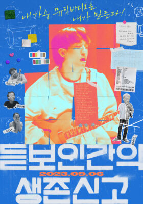 듣보인간의 생존신고 듣보인간의 생존신고