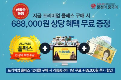 2023. 10. 01. [문정아 중국어] 프리미엄 올패스, 최대 688,000원 추가 혜택!