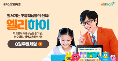 2023. 10. 03. 전 과목 스타 선생님+영수 심화+영재교육원까지! 초등 인강 ‘엘리하이’