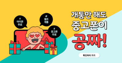 개통만 하면 중고폰이 0원! 셀프개통이 대세!