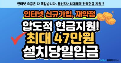 2023. 10. 04. 인터넷가입 신규와 재약정 3년, 최대혜택은 믿을수 있는 이곳에!