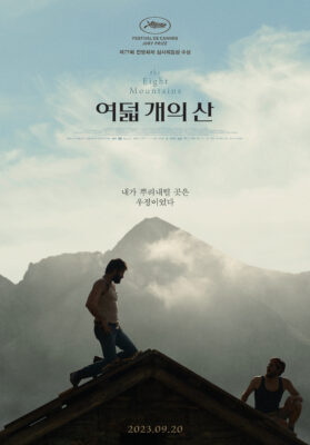 여덟 개의 산 여덟 개의 산