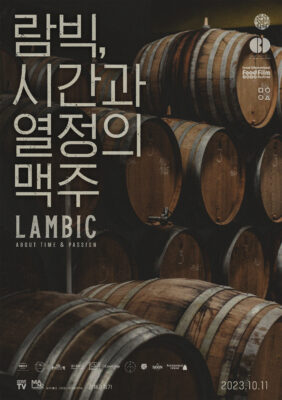 람빅, 시간과 열정의 맥주 람빅, 시간과 열정의 맥주