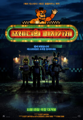 프레디의 피자가게 프레디의 피자가게