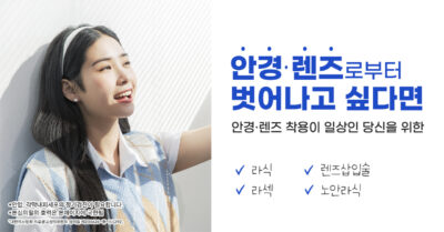 예비 24학번을 위한 시력교정 혜택!