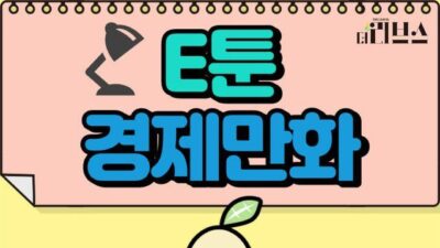 콩이의 경제 공부③ 42화 – HTS와 MTS 외 금일의 뉴스 TOP 5