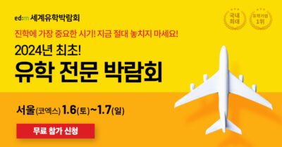 [외국어 교육] 2024 상반기 최초 국내 최대 규모 유학 전문 박람회 개최!