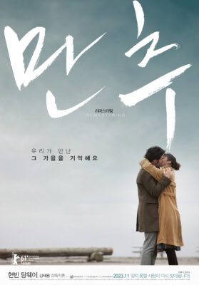 만추 리마스터링 만추 리마스터링