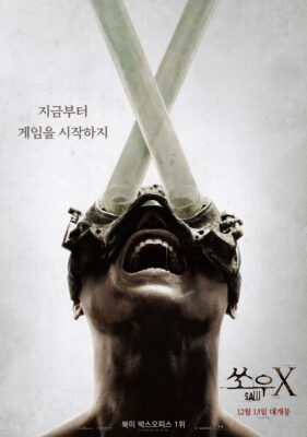 쏘우 X 쏘우 X
