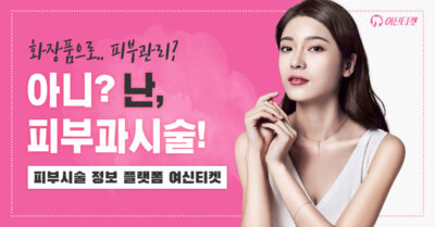 피부시술이 궁금할 땐? 피부시술 정보 플랫폼, 여신티켓! 앱정보 추천