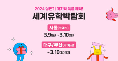 [외국어 교육] 2024년, 상반기 마지막! 국내 최대 규모 유학 전문 박람회