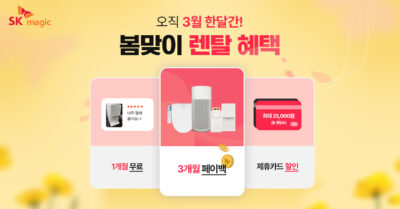 공식몰 기획전 3월에는 SK매직으로 바꿔봄