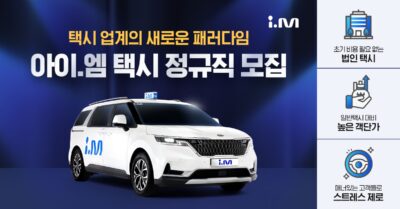 i.M과 함께할 정규직 드라이버를 모십니다