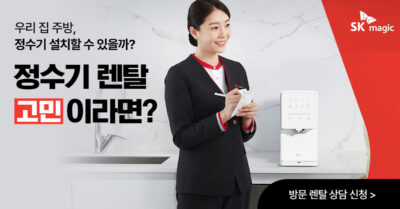 [가전] SK매직 본사직영몰 렌탈제품 전문가와 상담하세요!