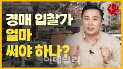 경매 입찰가, 얼마 써야 하나? 외 오늘의 토픽 TOP 5