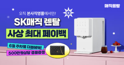 [가전] SK매직 사상 최대 렌탈료 페이백 6월 이벤트