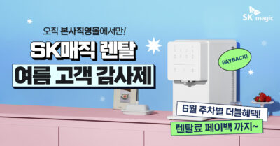 SK매직몰 렌탈료 페이백 이벤트