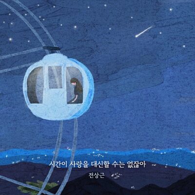 시간이 사랑을 대신할 수는 없잖아가 인기급상승 중이네요.