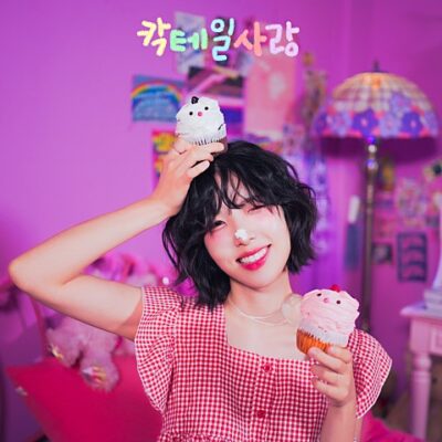 칵테일 사랑이 인기급상승 중이네요.