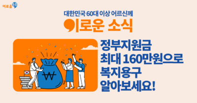 우리 부모님이 복지 지원금 160만원 대상자?!