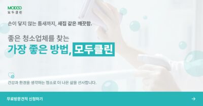 [사람살이] 좋은 청소업체를 찾는 가장 쉬운 방법, 모두클린