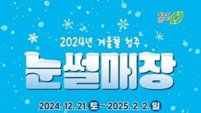 청주시, 생명누리공원 ‘꿀잼 눈썰매장’ 개장! 외 오늘의 소식 HOT 5
