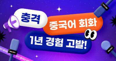 충격! 중국어 회화 1년 경험 고발!