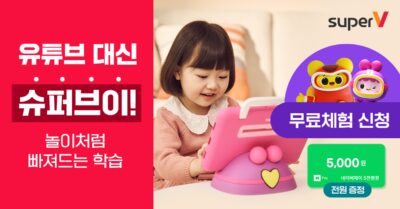 [유아 교육] 유아교육을 위한 스마트 학습 슈퍼브이