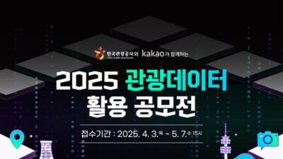 한국관광공사•카카오, ‘2025 관광데이터 활용 공모전’ 공동 주관 외 금일의 소식 HOT 5